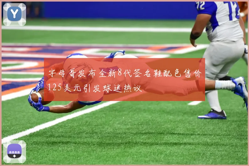 字母哥发布全新8代签名鞋配色售价125美元引发球迷热议
