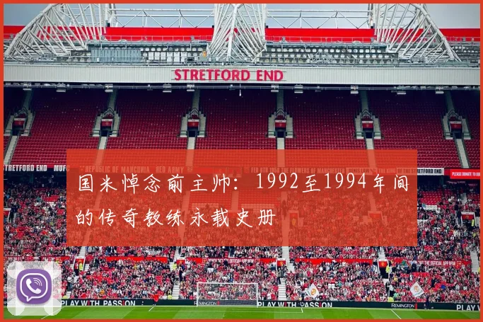 国米悼念前主帅：1992至1994年间的传奇教练永载史册
